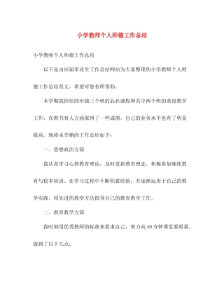 小学教师个人师德工作总结 