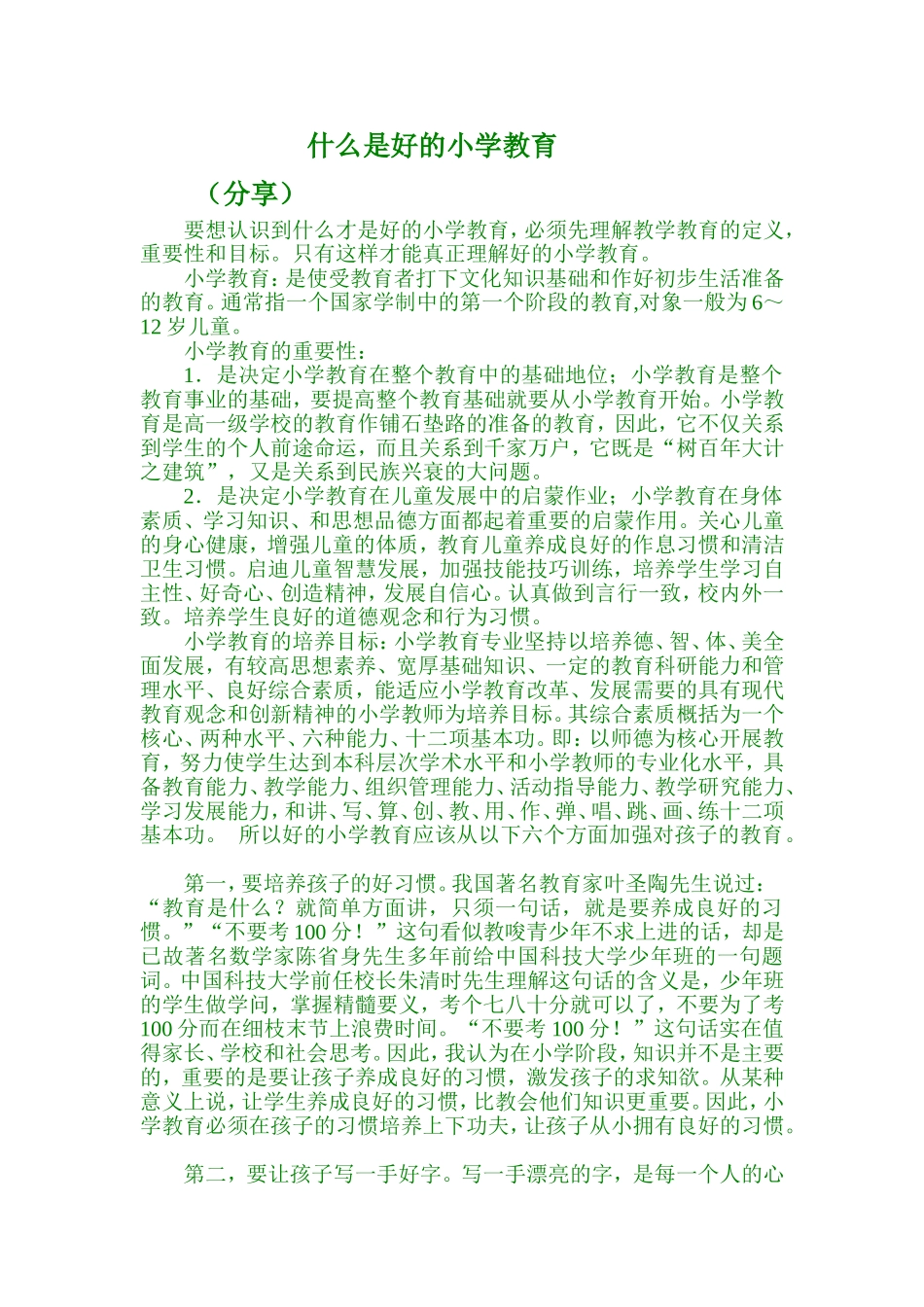 什么是最好的教育Word文档_第1页