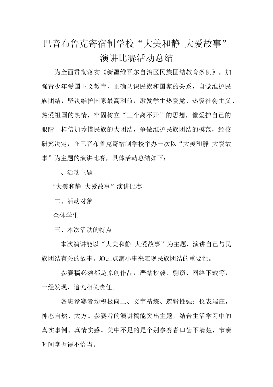 “大美和静大爱故事”活动总结_第1页
