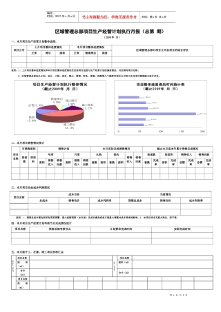 区域管理总部项目生产经营计划执行月报