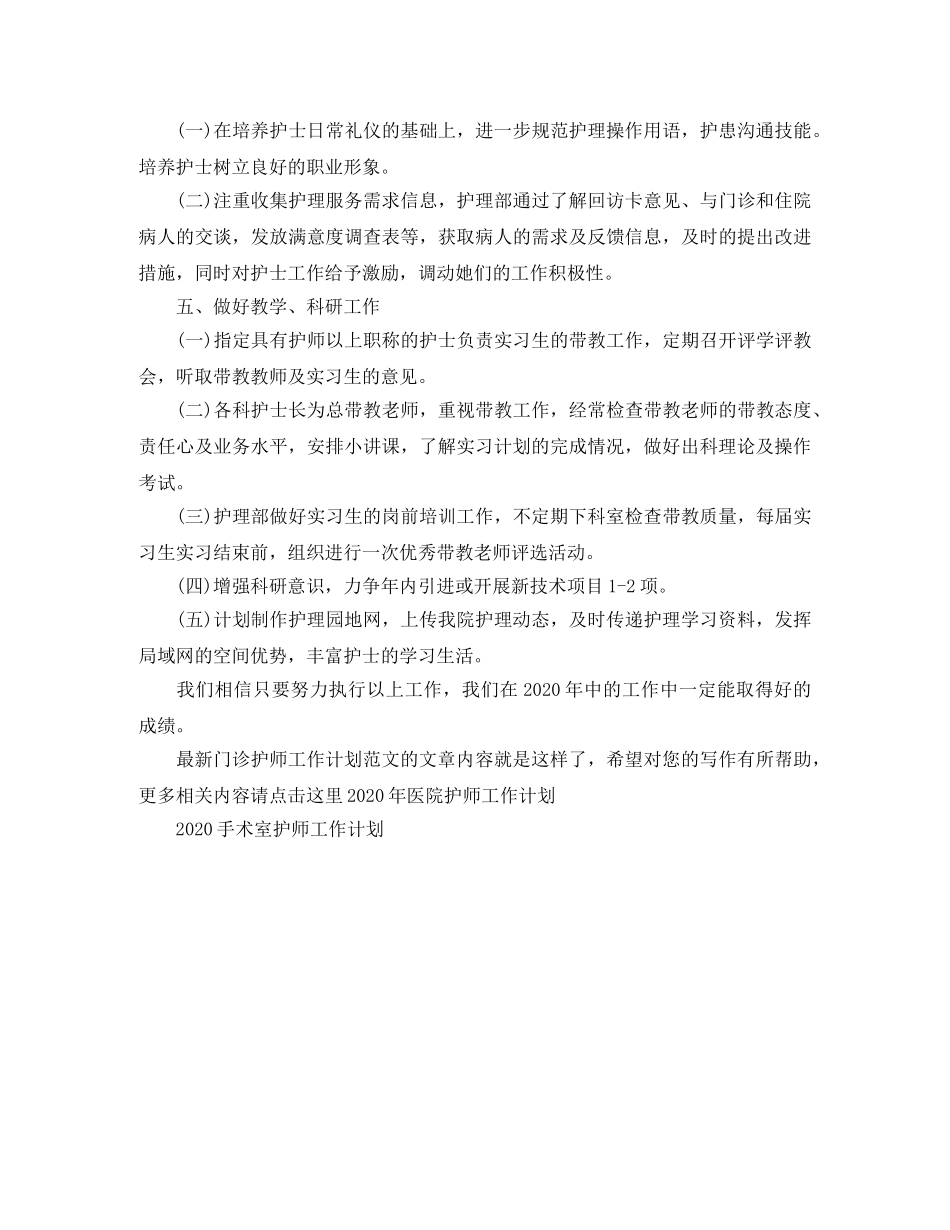 最新门诊护师工作计划范文 _第3页
