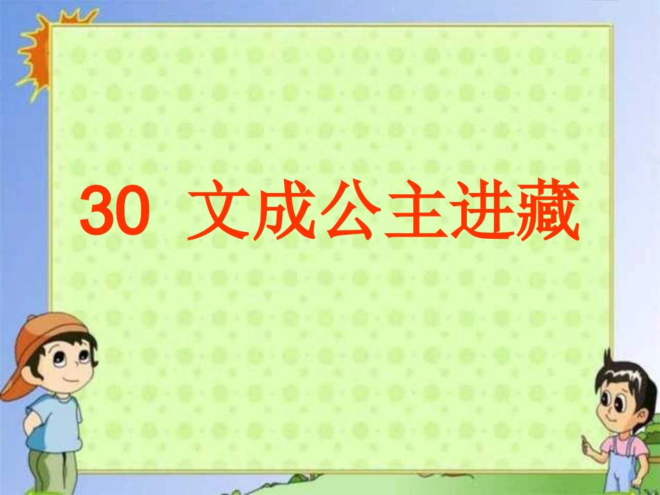 《文成公主进藏》课件 (5)_第1页