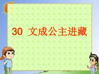 《文成公主进藏》课件 (5)