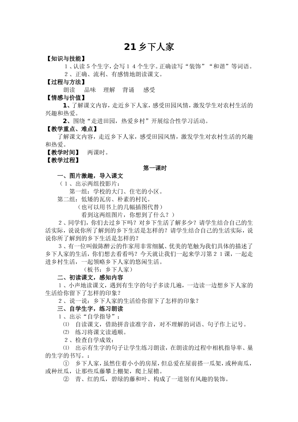 《乡下人家》教案_第1页