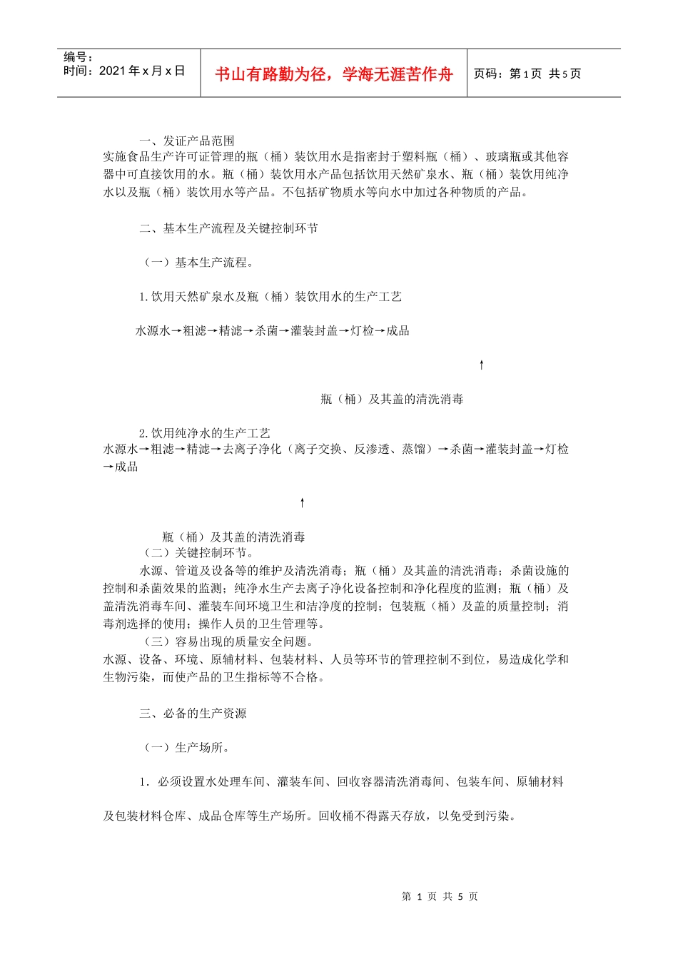 瓶(桶)装饮用水生产许可证审查细_第1页