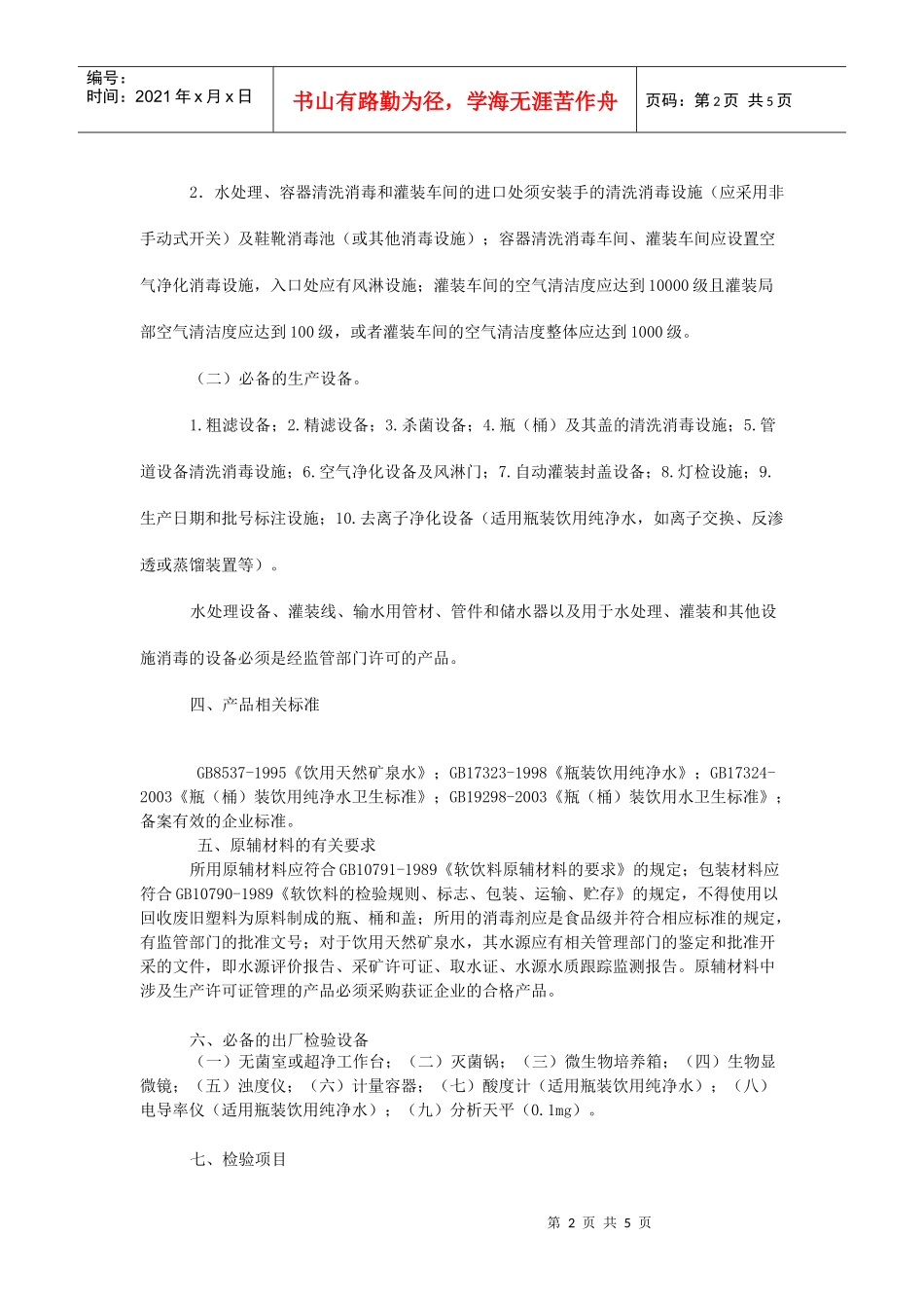 瓶(桶)装饮用水生产许可证审查细_第2页