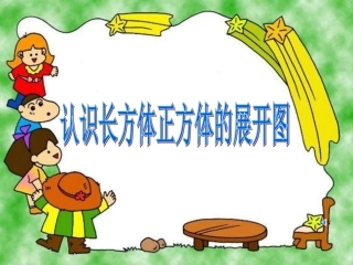 长方体和正方体展开图