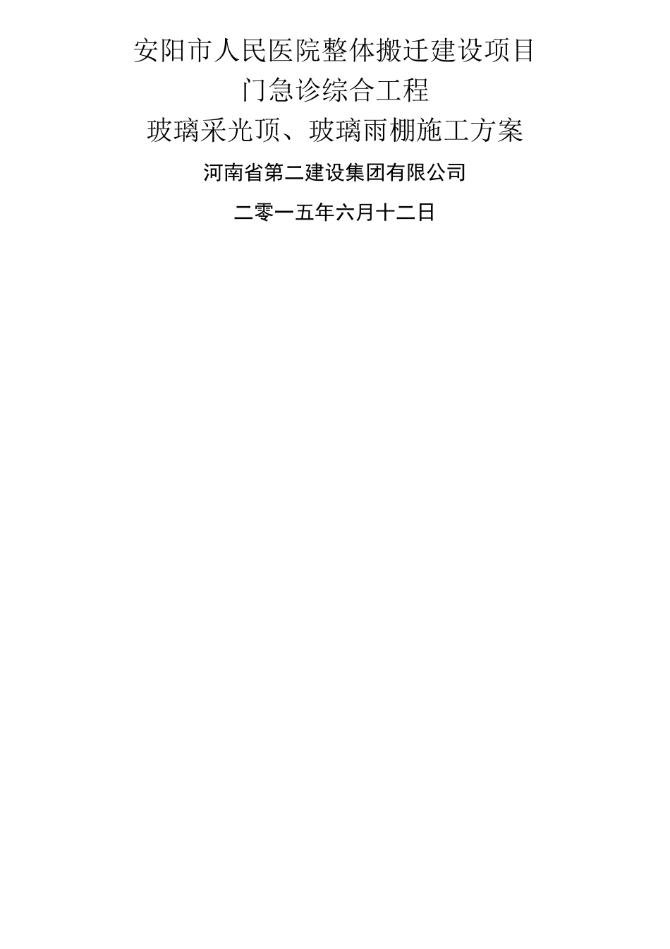玻璃采光顶玻璃雨棚现场施工方法_第1页