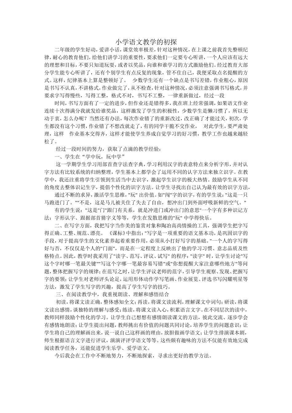 小学语文教学的初探_第1页