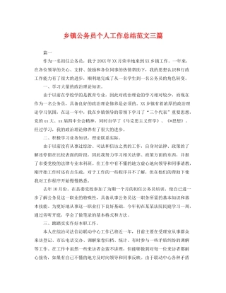 乡镇公务员个人工作总结范文三篇 
