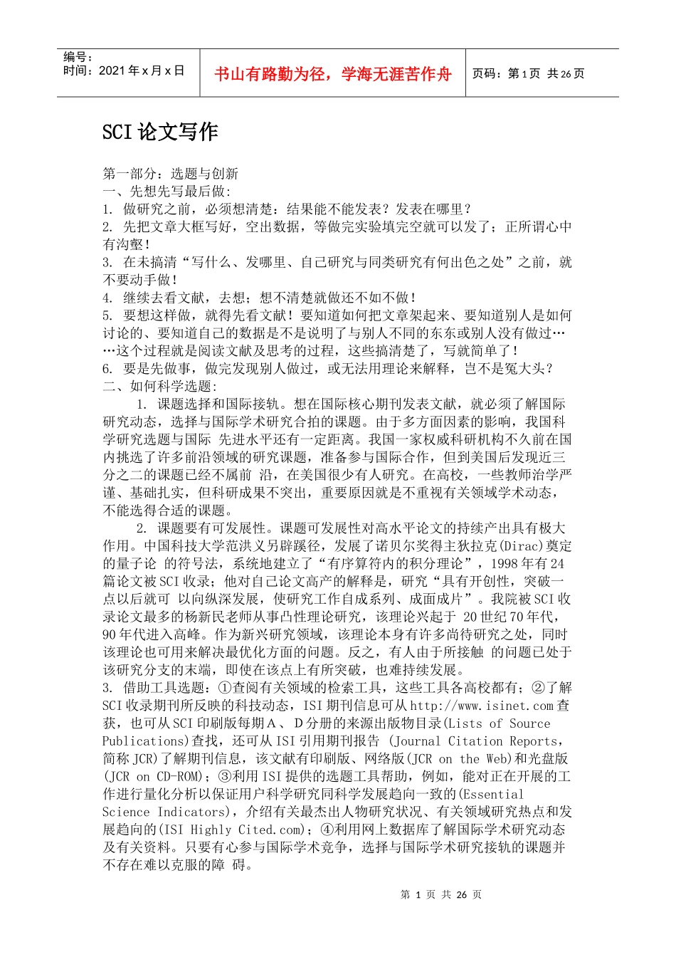 SCIE论文写作及投稿_第1页