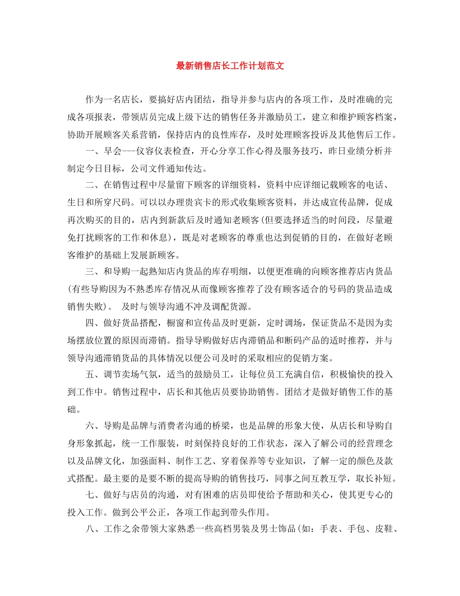最新销售店长工作计划范文 _第1页