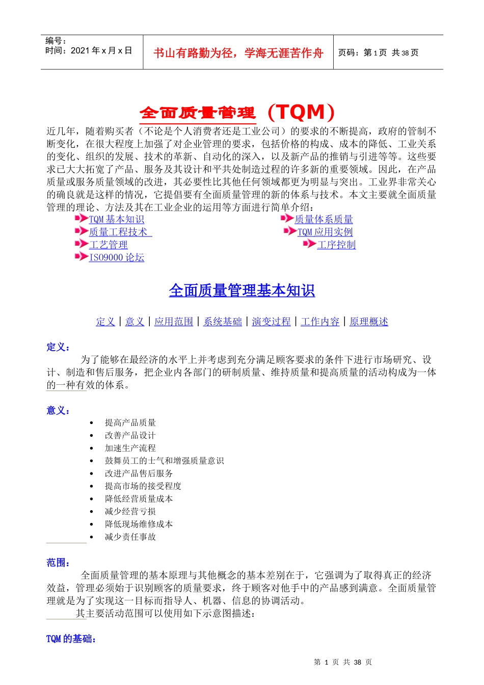 全面质量管理TQM(doc 37页)_第1页