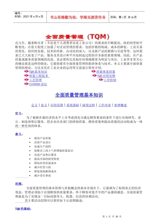 全面质量管理TQM(doc 37页)