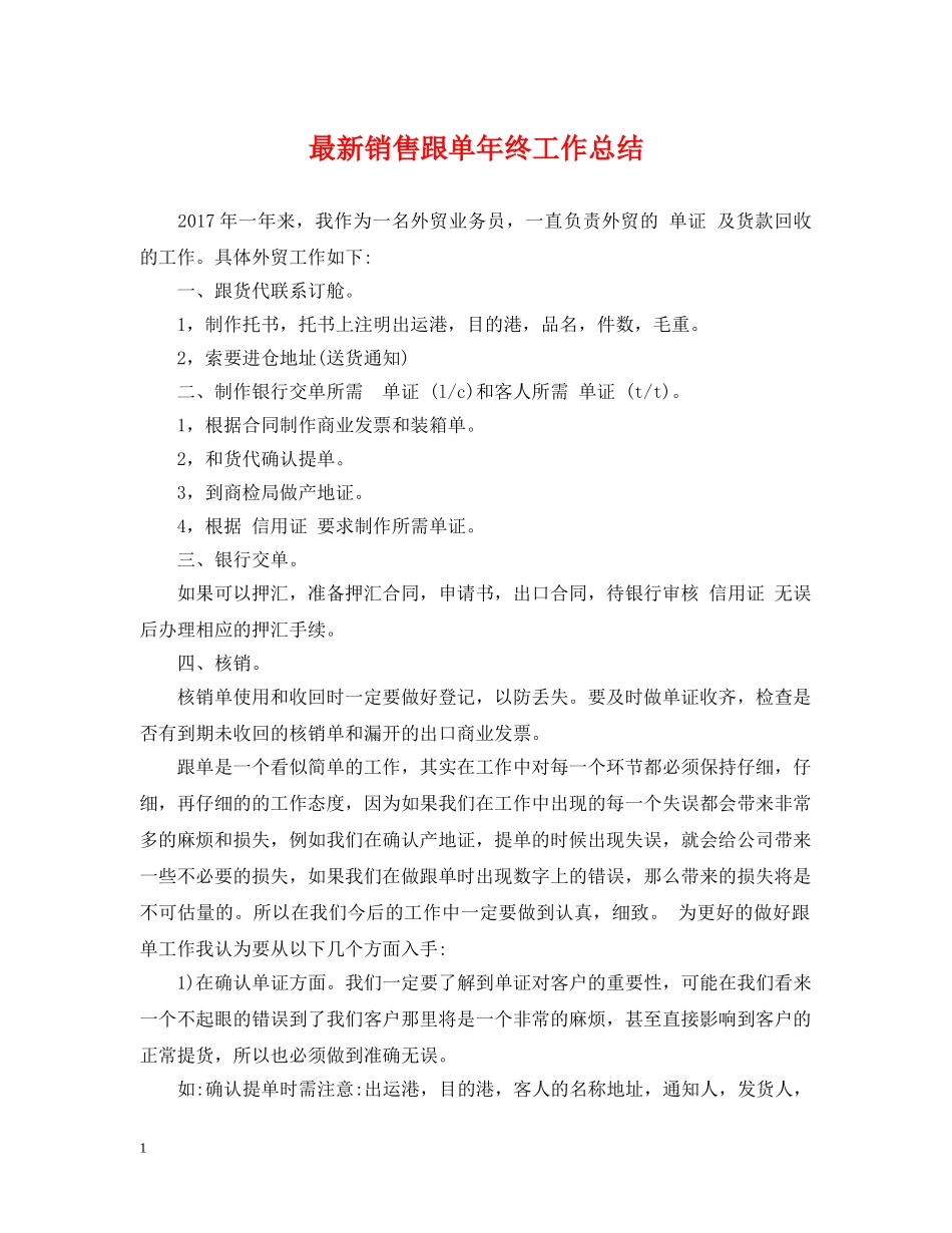 最新销售跟单年终工作总结 _第1页