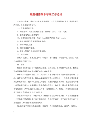 最新销售跟单年终工作总结 