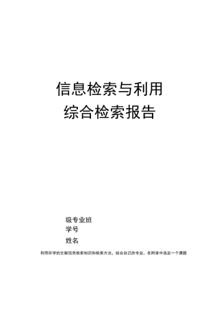信息检索与利用-综合检索报告