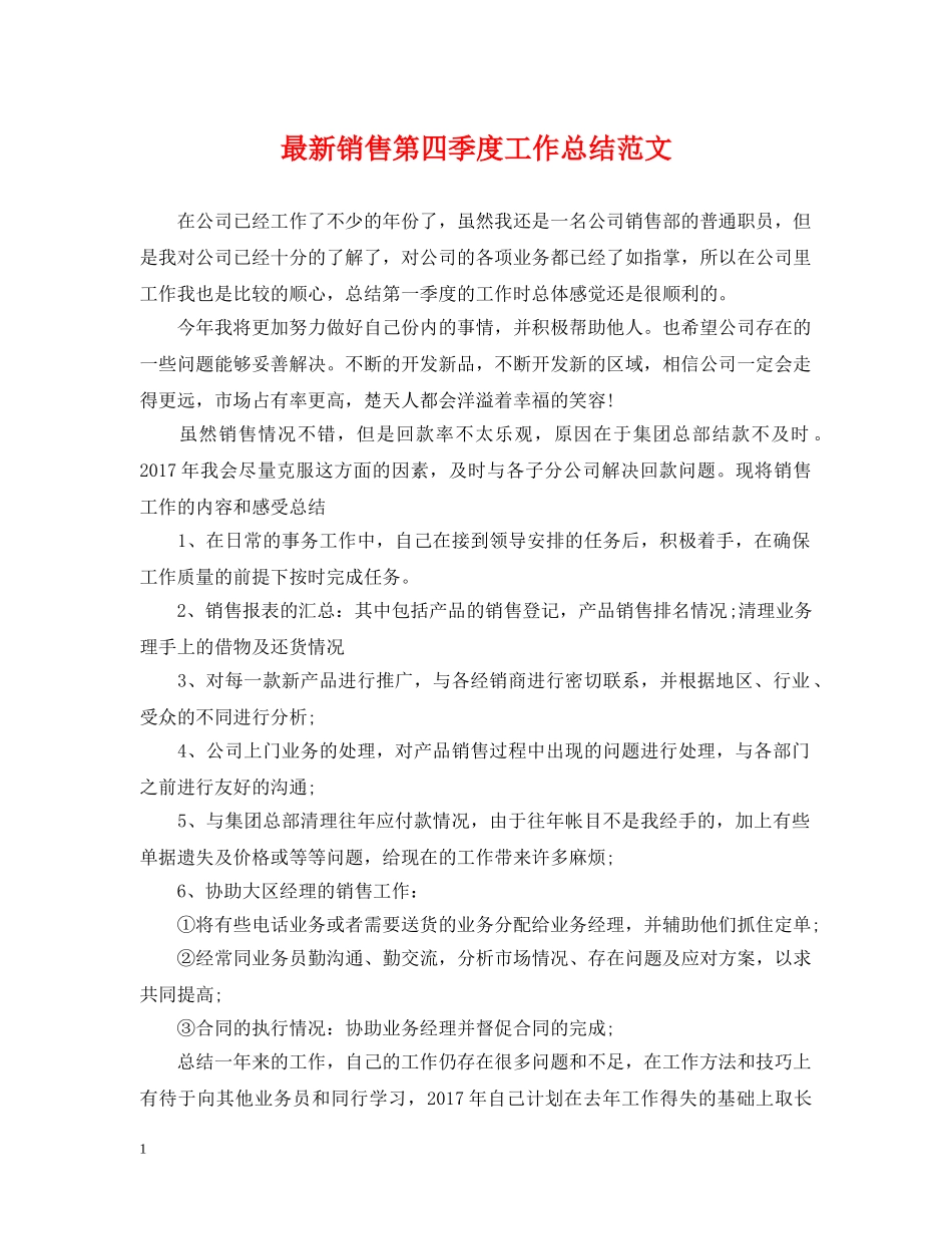 最新销售第四季度工作总结范文 _第1页