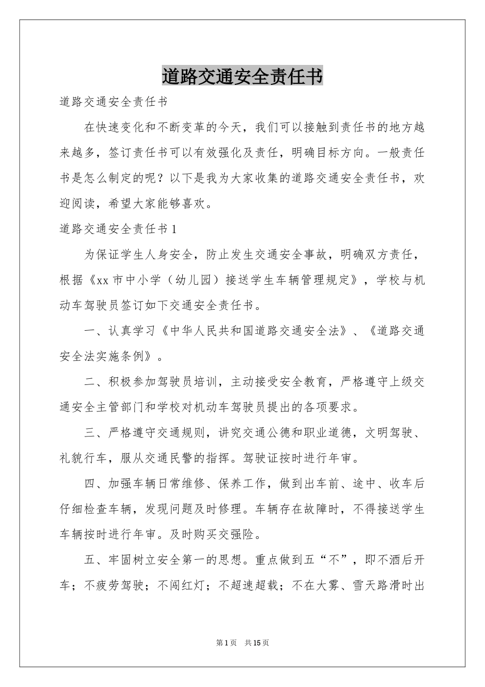 道路交通安全责任书_第1页