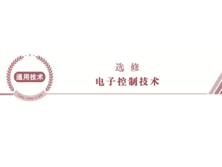 选修第一章电子控制系统概述