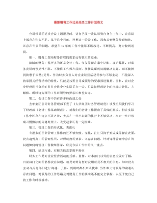 最新销售工作过总结及工作计划范文 