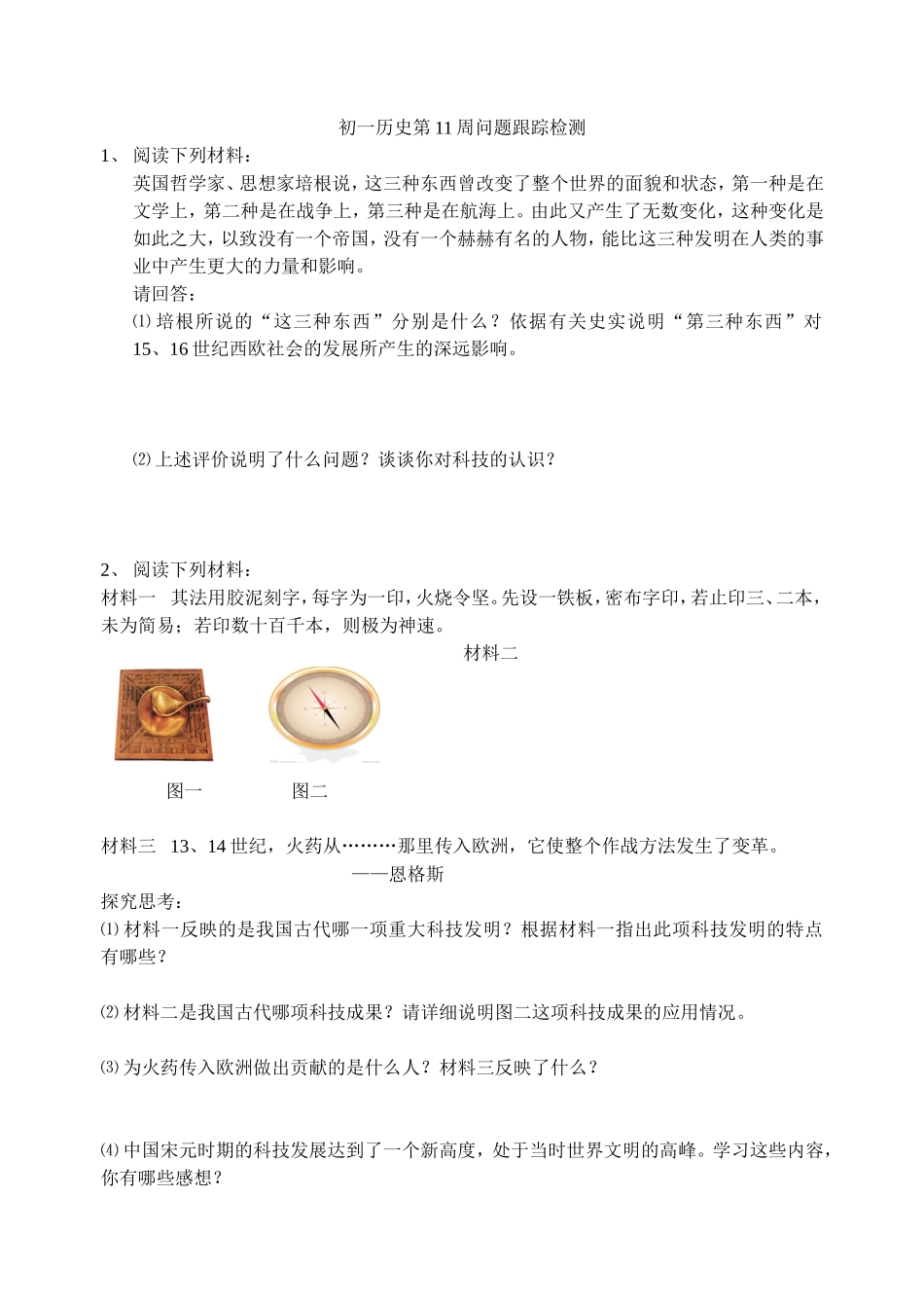 初一历史第11周问题跟踪检测_第1页