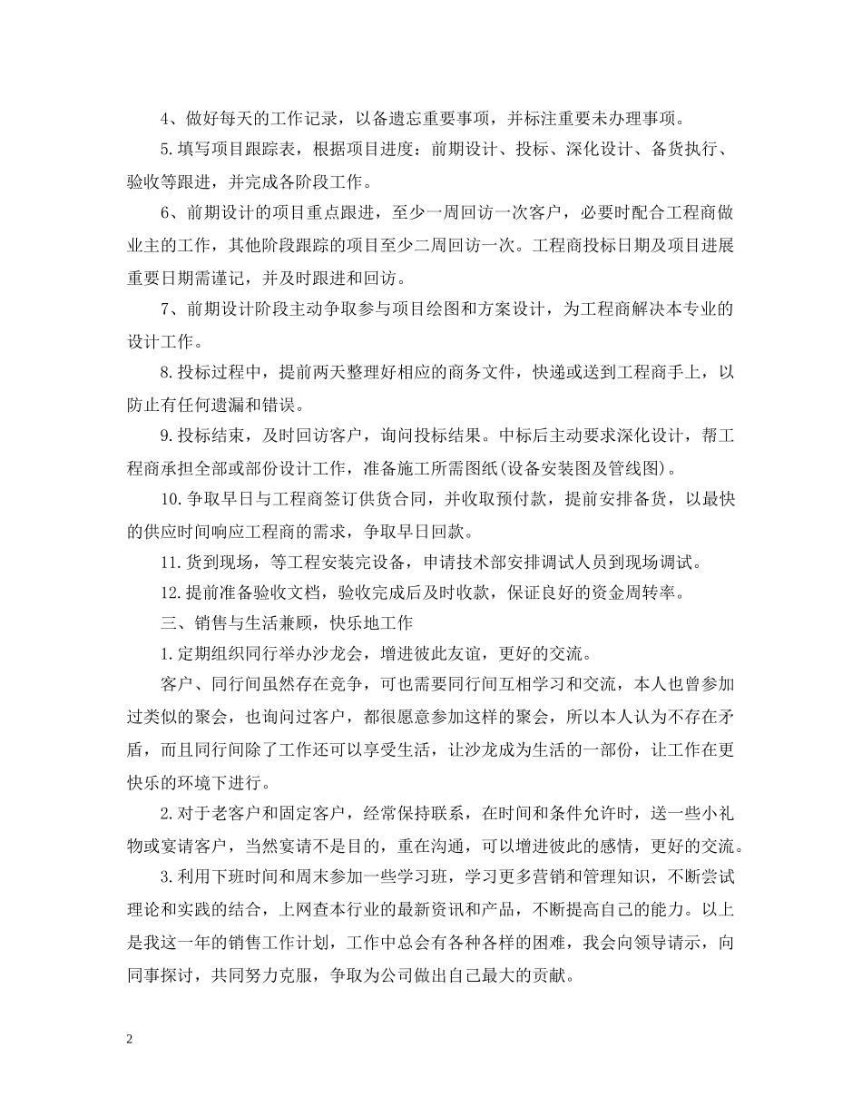 最新销售员个人工作计划范文 _第2页