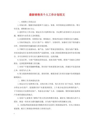 最新销售员个人工作计划范文 