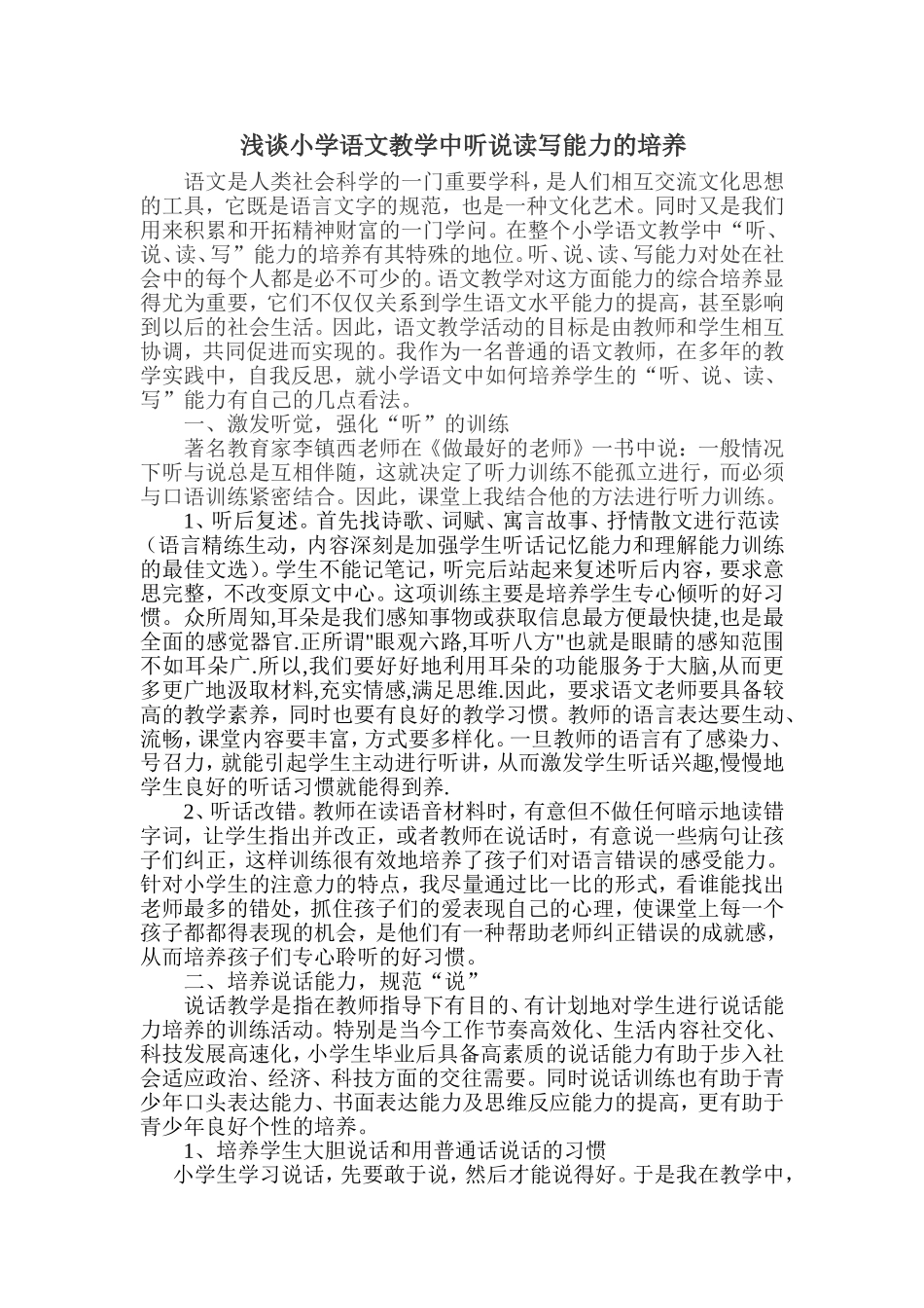 浅谈小学语文教学中听说读写能力的培养_第1页