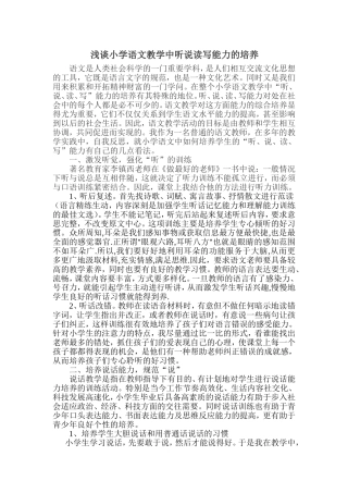 浅谈小学语文教学中听说读写能力的培养