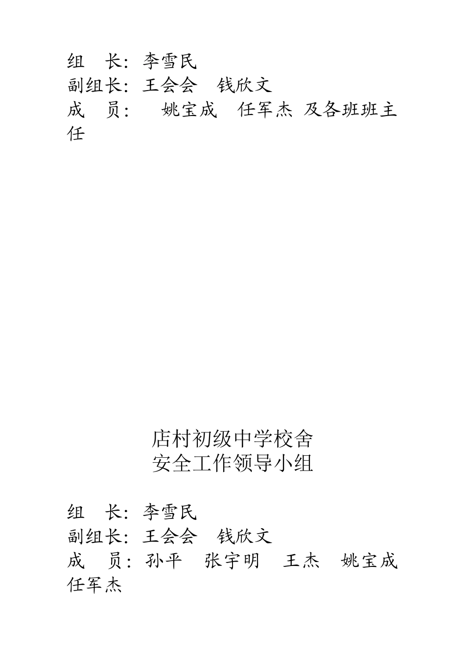 店村初级中学安全工作领导小组_第2页