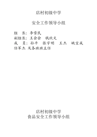 店村初级中学安全工作领导小组