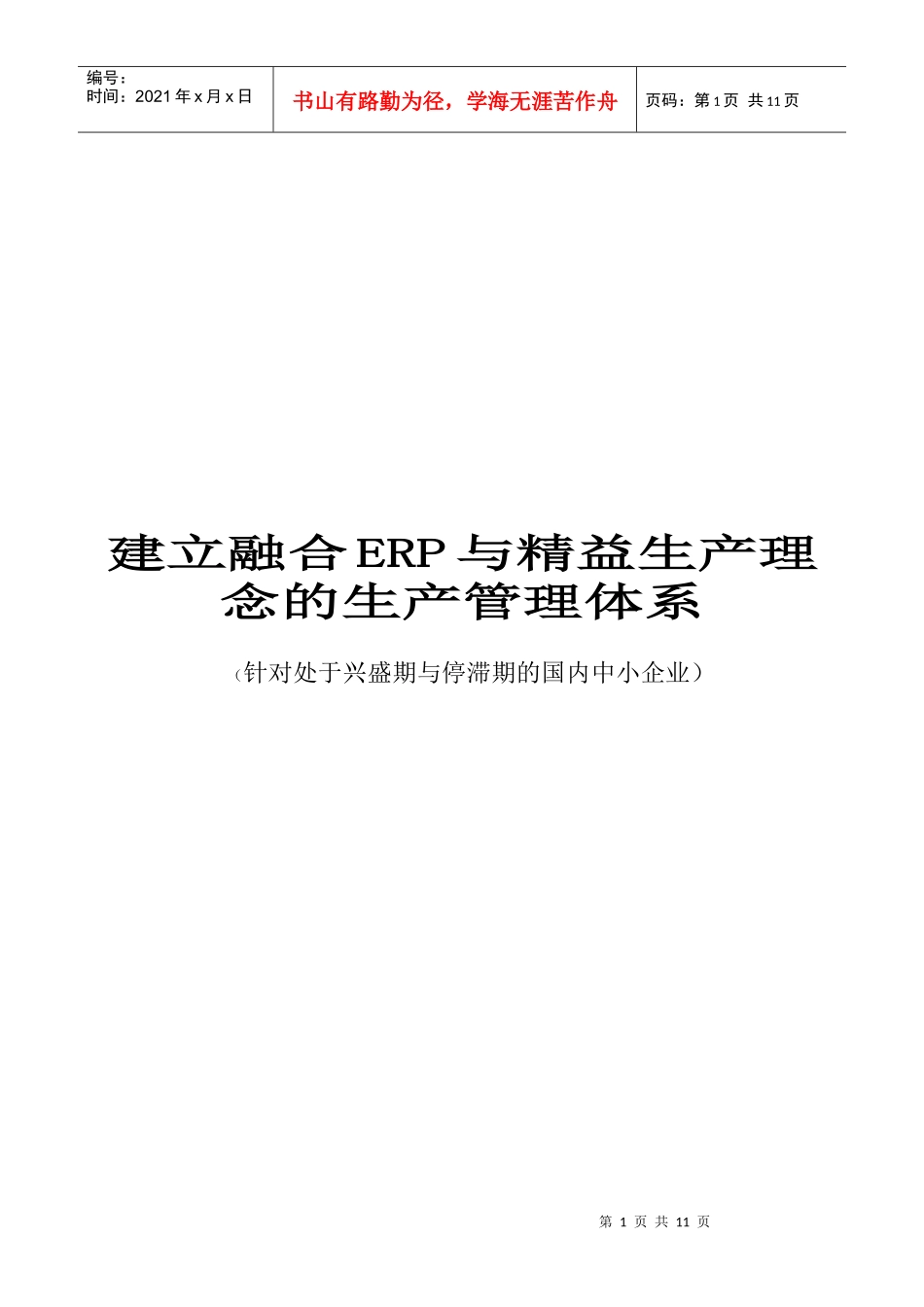 建立融合ERP与精益生产理念的生产管理体系_第1页