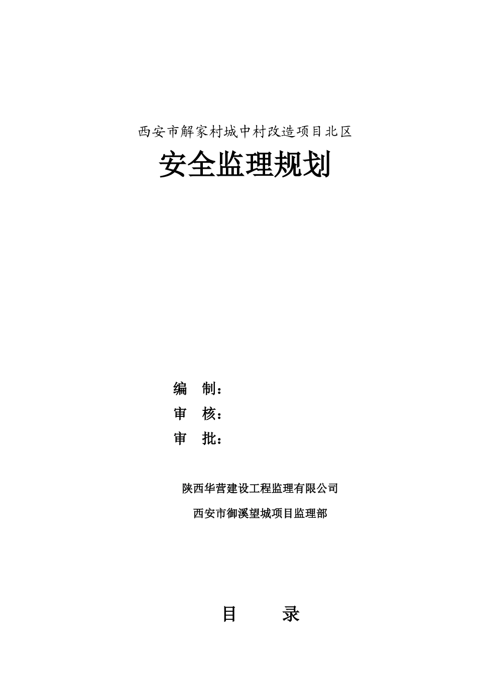 安全监理规划4577281566_第1页