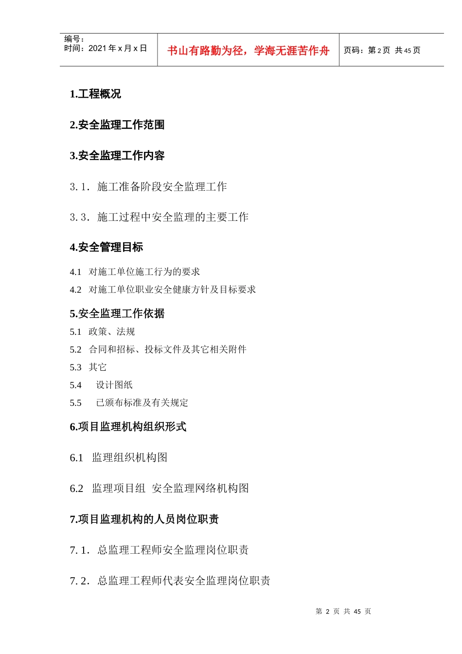 安全监理规划4577281566_第2页