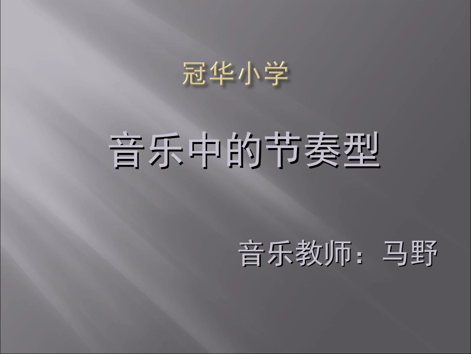 音乐常见的节奏型20160519_第1页