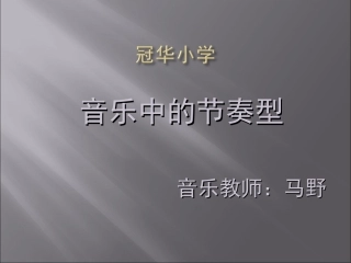 音乐常见的节奏型20160519