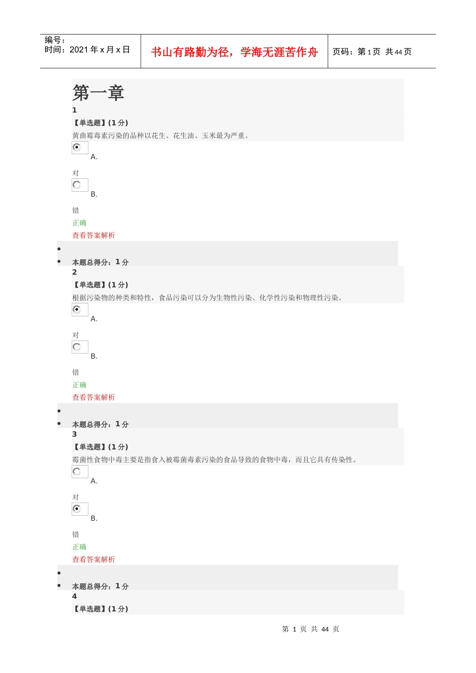 慕课《食品安全》_第1页