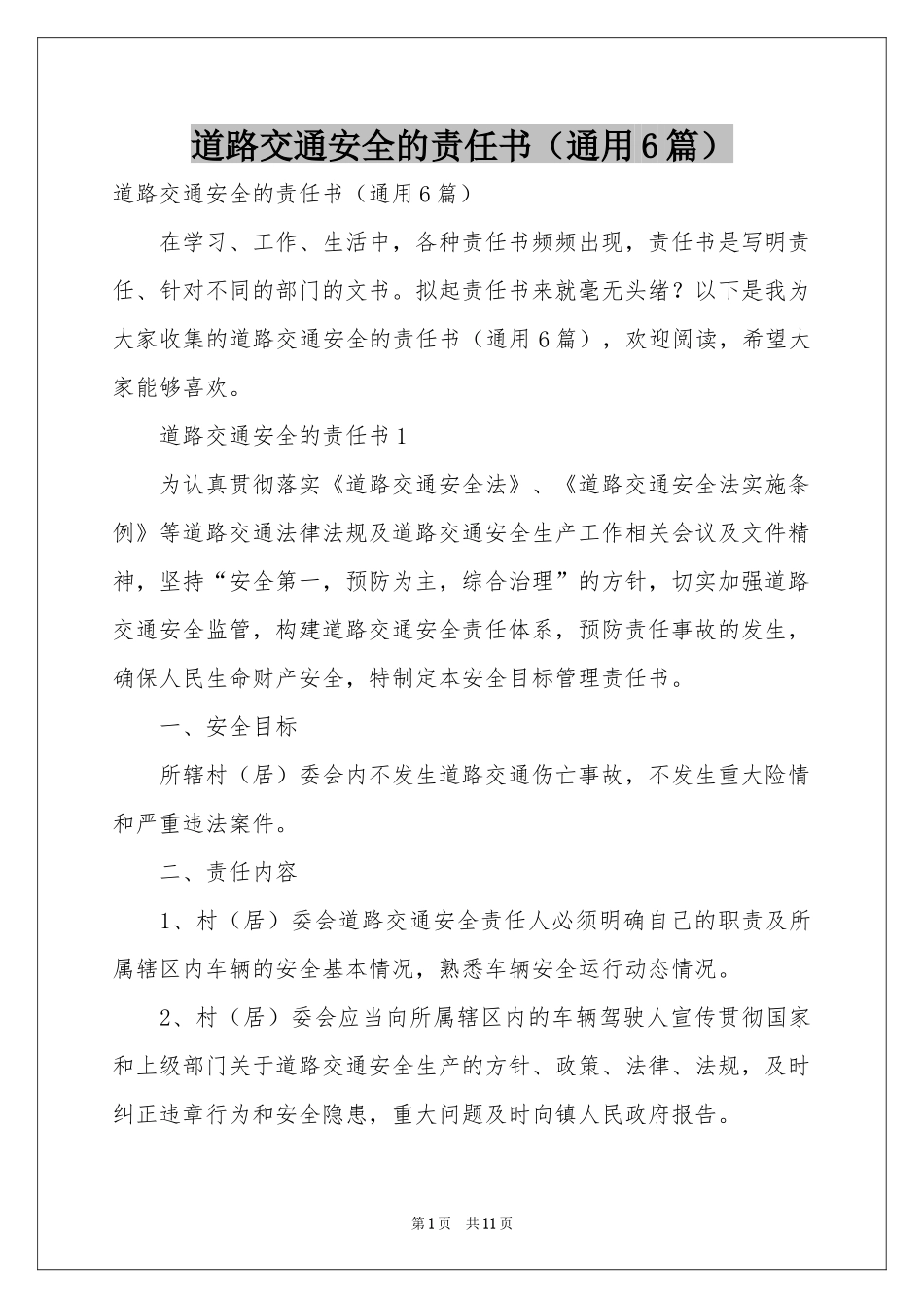 道路交通安全的责任书（通用6篇）_第1页
