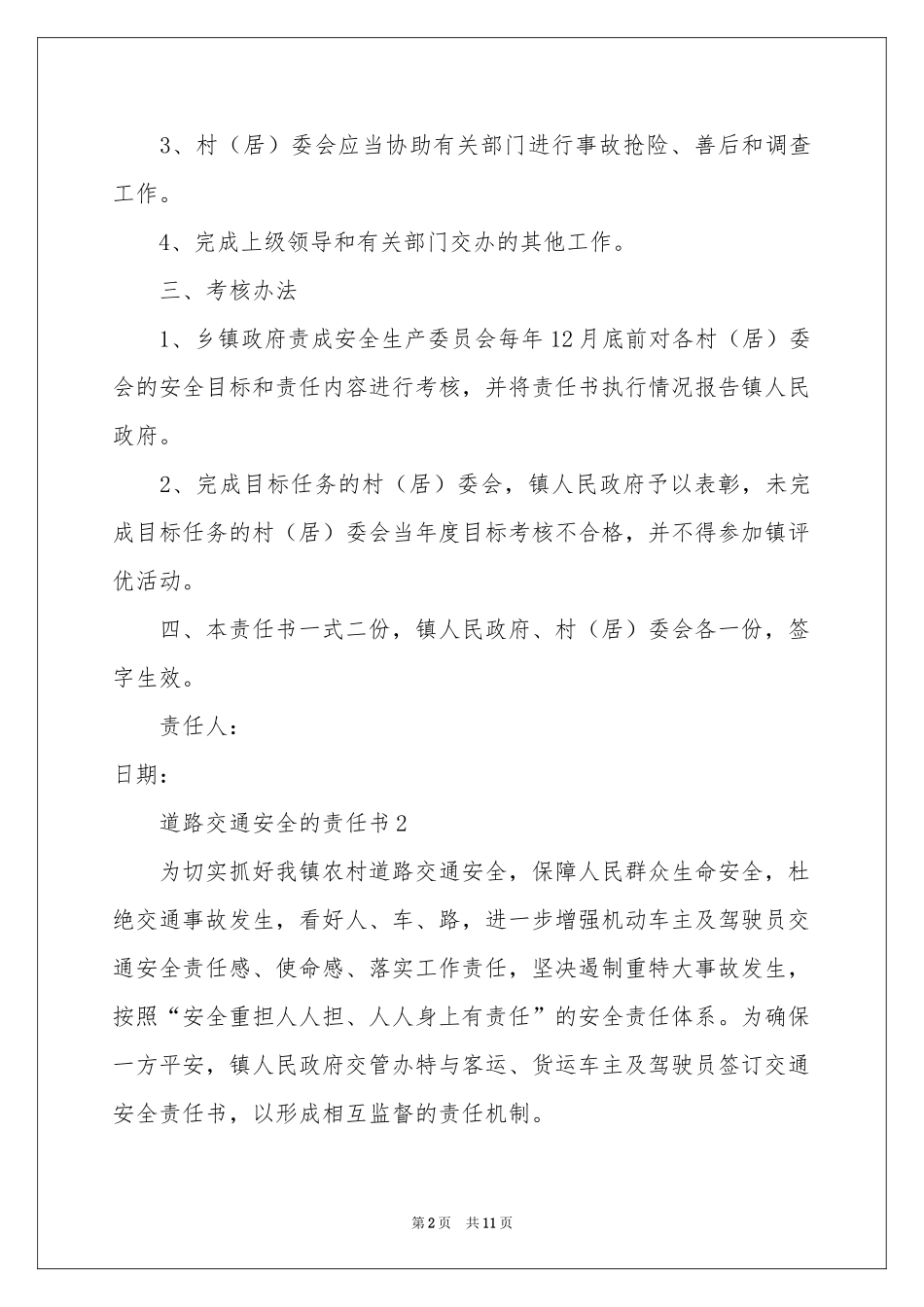 道路交通安全的责任书（通用6篇）_第2页