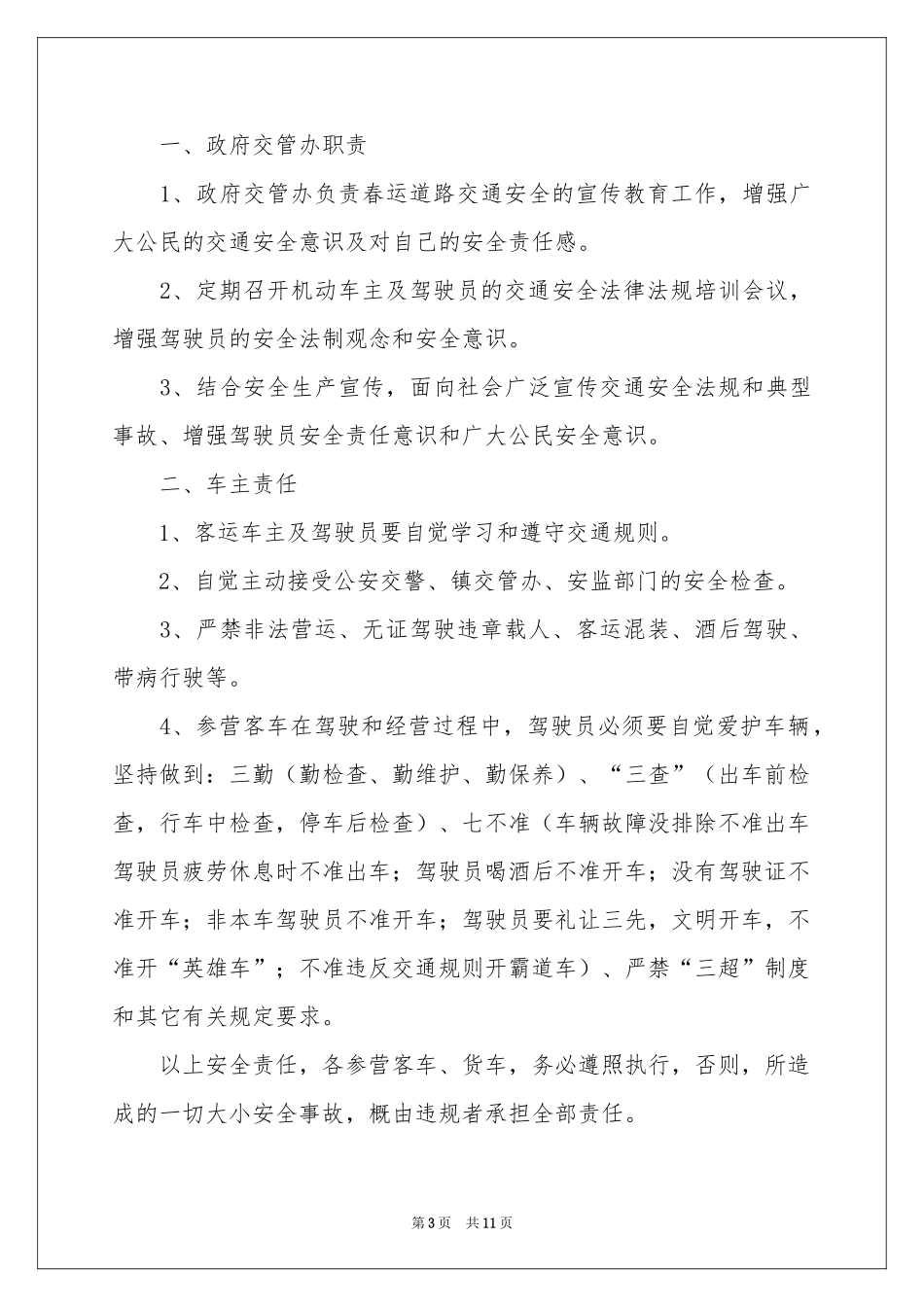 道路交通安全的责任书（通用6篇）_第3页