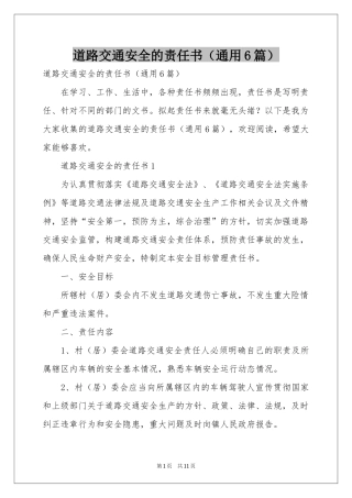 道路交通安全的责任书（通用6篇）