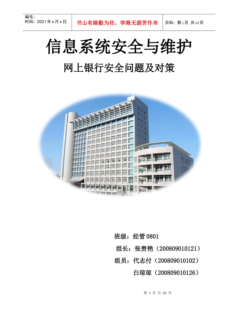 网上银行安全问题及其应对措施_第1页