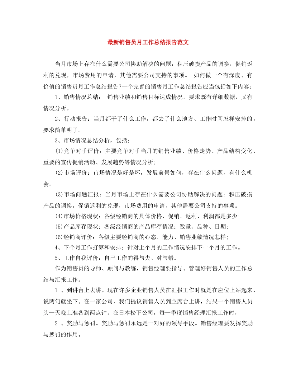 最新销售员月工作总结报告范文 _第1页