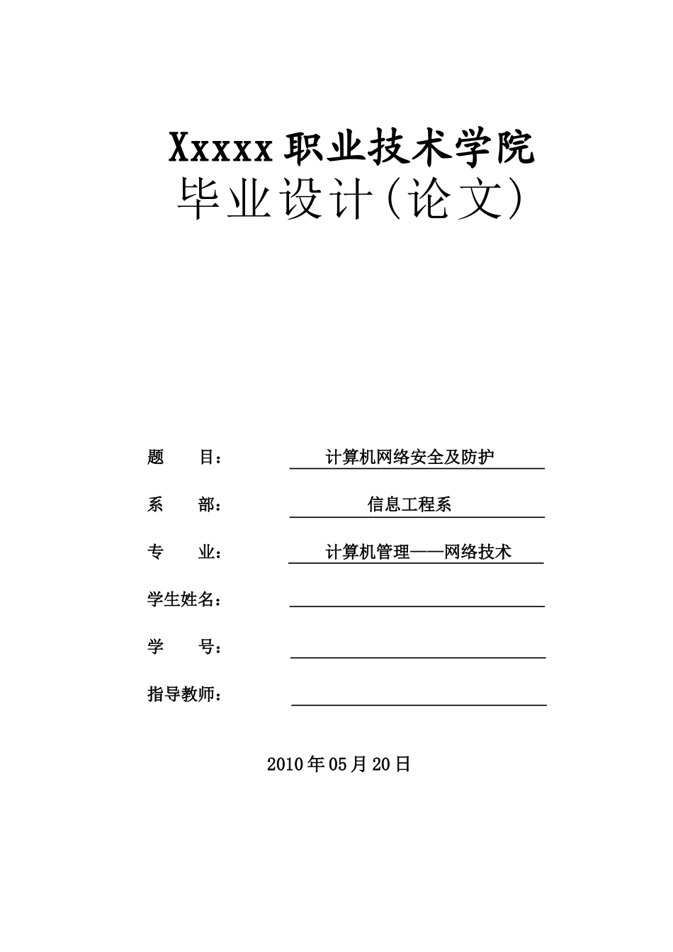 计算机网络安全及防护-毕业设计_第1页