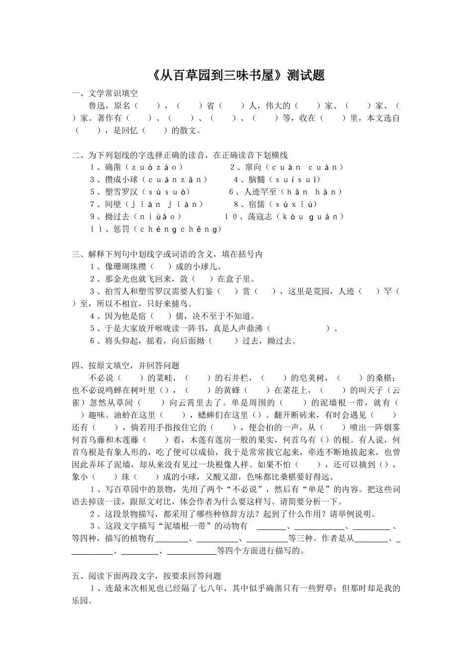 《从百草园到三味书屋》测试题_第1页