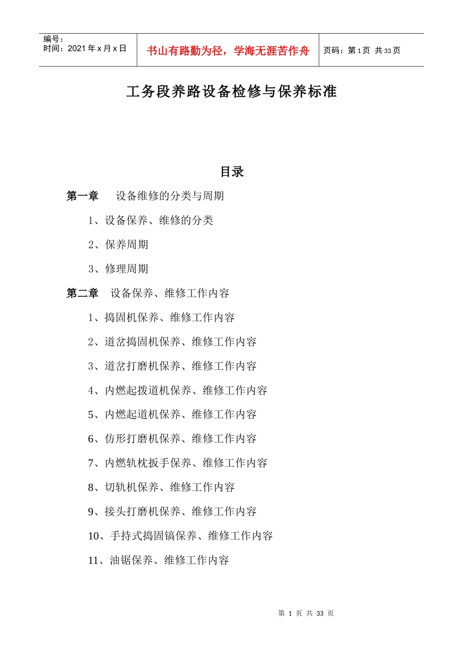 工务段养路设备检修与保养标准_第1页