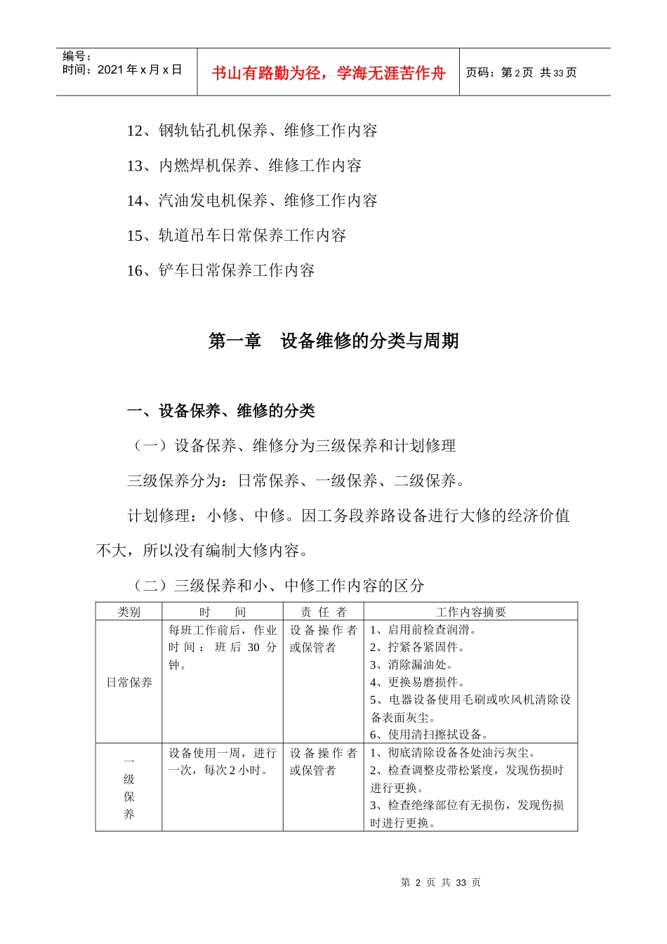 工务段养路设备检修与保养标准_第2页