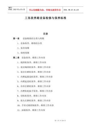 工务段养路设备检修与保养标准