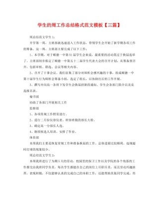 学生的周工作总结格式范文模板【三篇】 